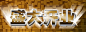 立体块,开业,金色,酷炫,光效,电商广告,首页海报,海报banner,大气图库,png图片,,图片素材,背景素材,141511北坤人素材@北坤人素材