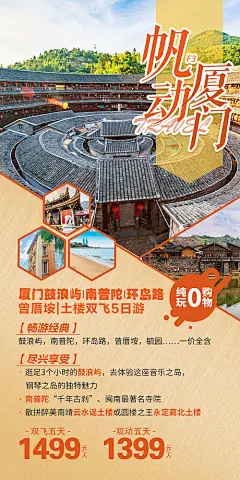 海报 旅游  鼓浪屿 厦门 云水谣土楼 帆船  美景