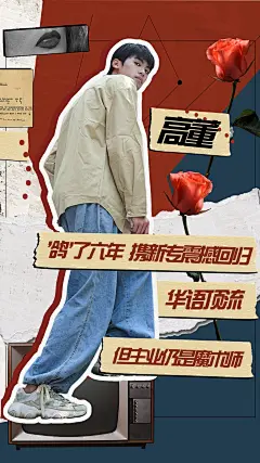 拼贴风明星爱豆安利宣传海报