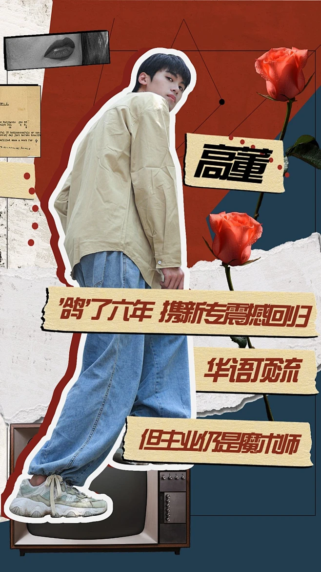 拼贴风明星爱豆安利宣传海报图片_营销海报图片素材-花瓣网