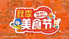 背景板 活动展板 主KV 美食节 秋天 卡通 插画