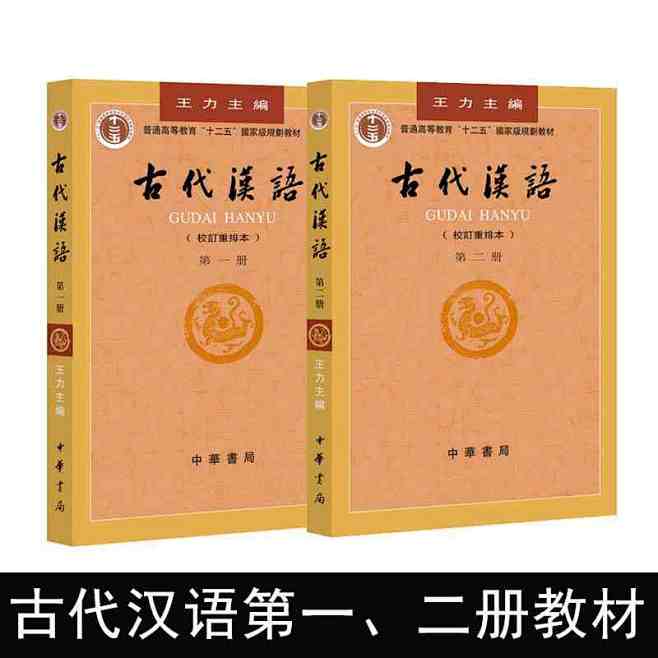 正版共2本新版王力古代汉语一二册第1册第...