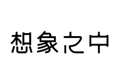 斯司采集到字体