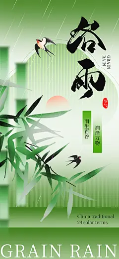 二十四节气谷雨时节春日四月春天海报