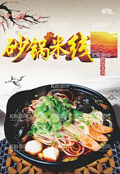砂锅米线海报  - 源文件下载【酷图网】砂锅米线,海报,竖向,中式,菜品