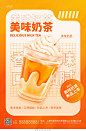 橙色潮流美味奶茶海报奶茶奶茶宣传海报设计模板