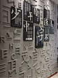 文化墙——一起感受图形与文字组合的魅力吧