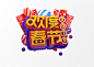 “欢度春节”3D立体C4D工程文件模型艺术字体PSD设计素材 :  