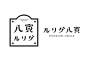 9+ 字体标识设计。从文字的外形特征出发，对文字进行视觉感受的创新和重新组织。