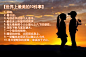 【世界上最美的10件事】1.初吻；2.看日出；3.与很在乎的那个人牵手；4.躺在床上听屋外的雨声；5.每次看到那个人心里七上八下的感觉；6.深夜不眠与室友聊天；7.一个信任的眼神；8.睡觉的时候，太阳照在身上；9.一觉醒来发现还可以睡上几小时；10.冬天里暖和的被窝。幸福在于内心。