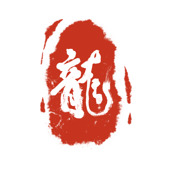 龙印章-花瓣网