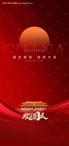 编号：20230909095227700【享设计】源文件下载-国庆节节日海报国旗天安门十一小长假