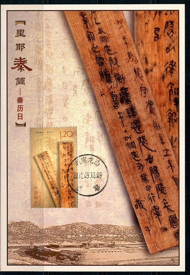 中国邮政于2012年9月13日发行里耶秦简特种邮票1套2枚志号201225