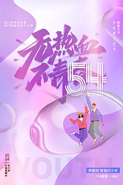 五四青年节年轻人青春奋斗梦想励志广告海报