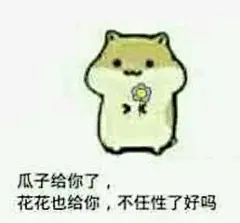 老公要抱抱表情包_360图片