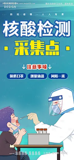 源文件下载【核酸检测抗疫一线医务人员插画海报】编号：86470008856444007