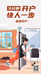 急速开户快人一步金融理财手绘海报