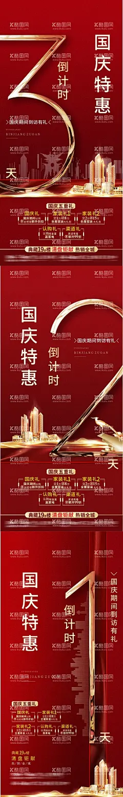 地产倒计时海报  - 源文件下载【酷图网】海报,房地产,公历节日,十一,国庆节,特惠,倒计时,数字,五重礼,