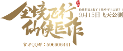 橙子君926采集到创意字体