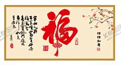 福客厅画事事如意 【酷图网】福,客厅画,毛笔字,家和人兴,事事如意