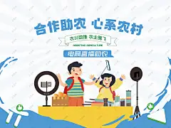 扶贫助农直播活动背景 助农计划 助农直播 直播助农 科技助农 扶贫助农 爱心助农 公益助农 助农扶贫 扶贫计划 乡村振兴 新农村建设 乡村旅游 乡村振兴背景 新农村建设 农产品直播 新农村文化墙 美丽乡村 绿色农村 文明农村 绿色乡村-星图网