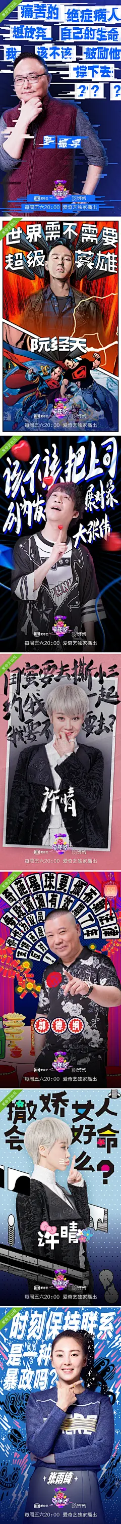 原创作品：奇葩说 第三季 嘉宾海报