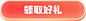 跨年兑好礼