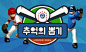 추억의 뽑기(3/30 ~ 5/8)