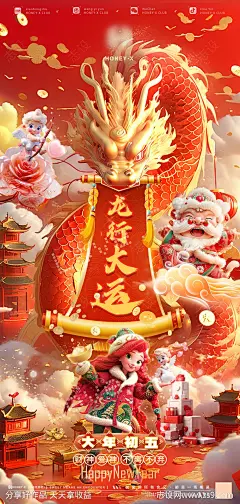龙年大年初五海报-源文件-志设网-zs9.com