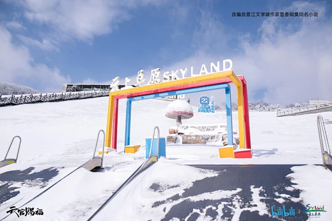 云上草原滑雪场 X 天官赐福 沉浸式古风冰雪首展