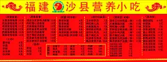 红黄文字高级感沙县小吃价格表海报