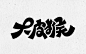 可爱字体设计教程｜大皮猴