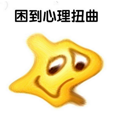 困到心理扭曲——#表情# #搞笑# #可...