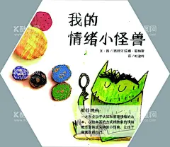 我的情绪小怪兽  - 源文件下载【酷图网】绘本插画,绘本海报,小怪兽,绘本广告,绘本介绍