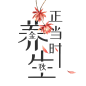 金秋养生正当时艺术字免扣png