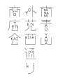 This may contain: the symbols for different languages and their meaningss are shown in black ink on a white background