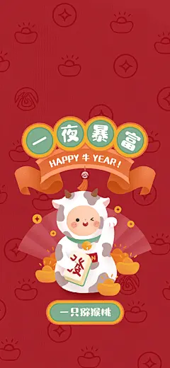 皖事通新年手机壁纸-一夜暴富
祝福 壁纸 手绘 牛年 卡通 噪点 麻将