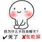 爱我和吃屎你选择一个。 #创意##配图##搞笑#