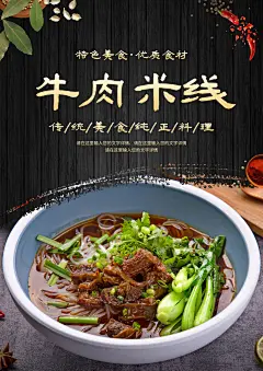 牛肉米线宣传海报展板