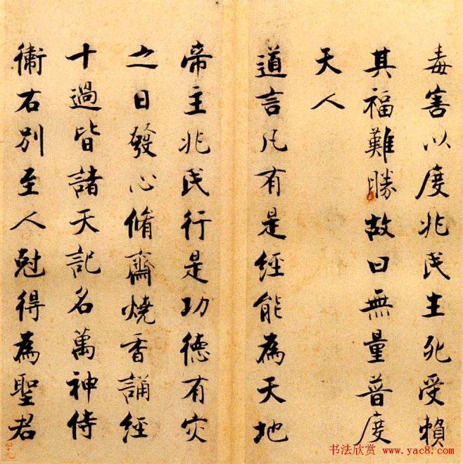 张即之书法字帖《度人经帖》