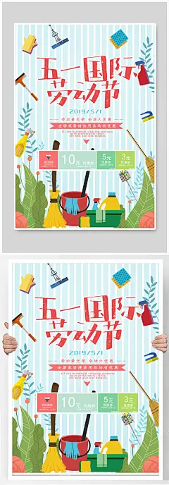 五一劳动节家居清洁用品促销海报