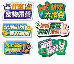 宠物露营  - 源文件下载【酷图网】养宠物,手举牌,拍照道具,卡牌,异形牌,活动举牌,励志口号举牌,励志举牌,校运会举牌,拍照举牌,运动会举牌,卡通手举牌,卡通举牌,手持牌,手持卡,生日手举牌,企业手举牌,公司手举牌,节日手举牌,宠物手举牌,宠物卡通,动物手举牌,宠物露营,露营计划,动物举牌,动物,狗狗出行,宠物大聚会