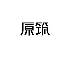 卤蛋大大采集到文字变形