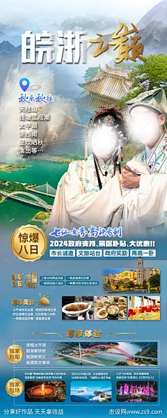 安徽浙江旅游海报-源文件-志设网-zs9.com