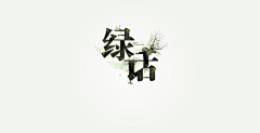 coobe采集到字体 