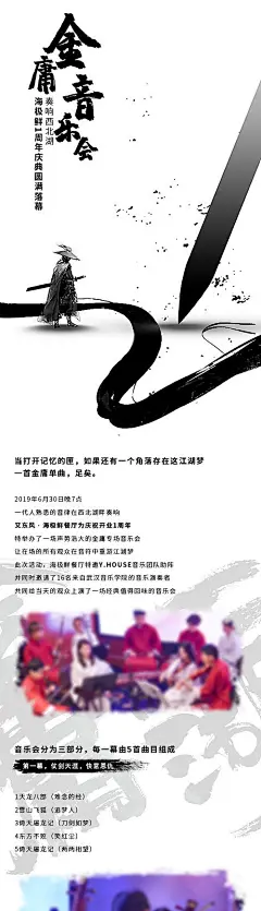 海报 长图 金庸 武侠 音乐会 武侠风