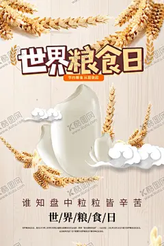 世界粮食日海报 【酷图网】世界粮食日,粮食日,珍惜粮食,10月16日,10,16,粮食,劳作,粮食局,农耕,稻米,粮食日展板,粮食日海报,纪念粮食日,世界粮食宣传
