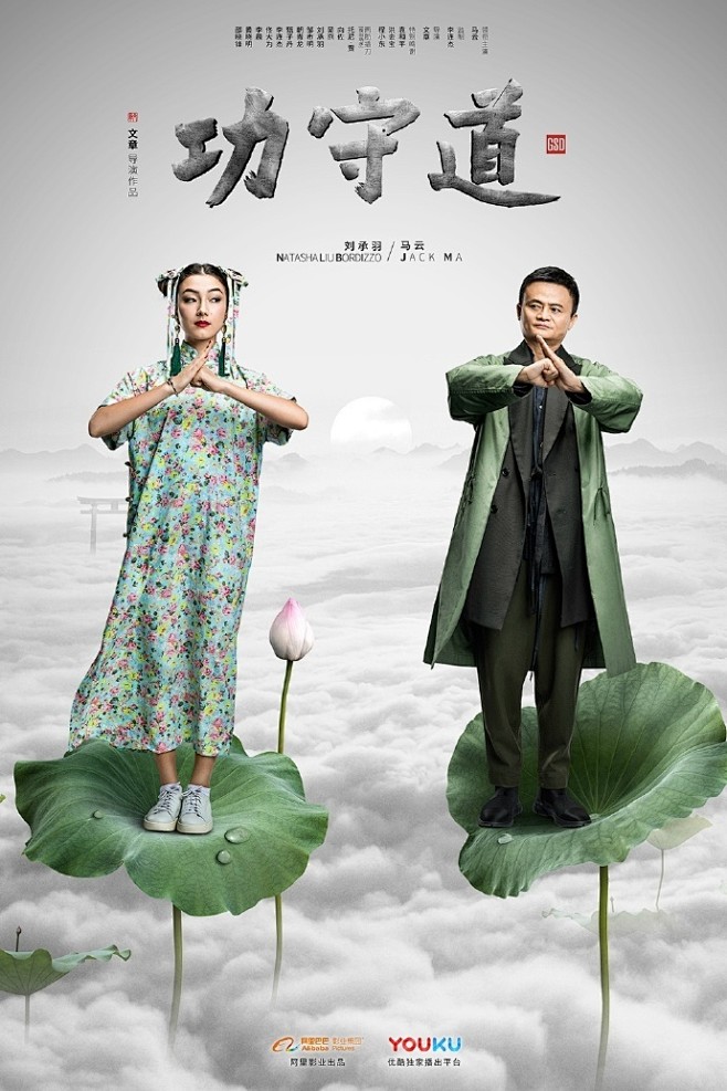 马云主演的首部电影《功守道》电影海报设计