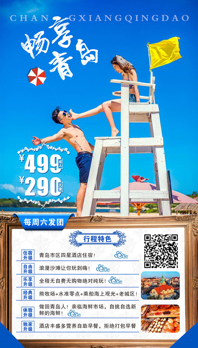 青岛海边旅游海报 合作私信VX：wx01...