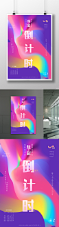 时尚炫彩风格倒计时海报